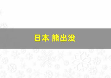 日本 熊出没